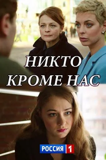 Никто, кроме нас Сериал2018смотреть онлайн бесплатно