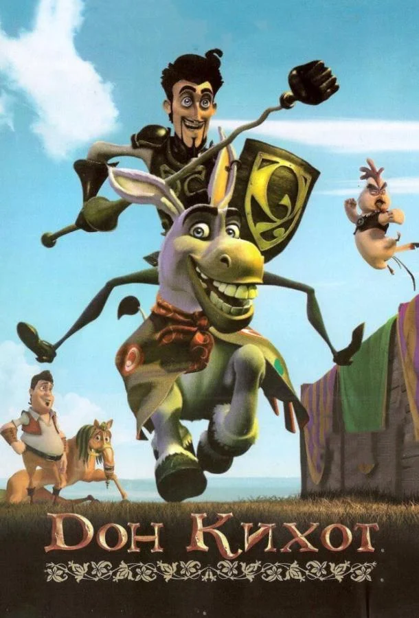 Дон Кихот Мультфильм2007смотреть онлайн бесплатно