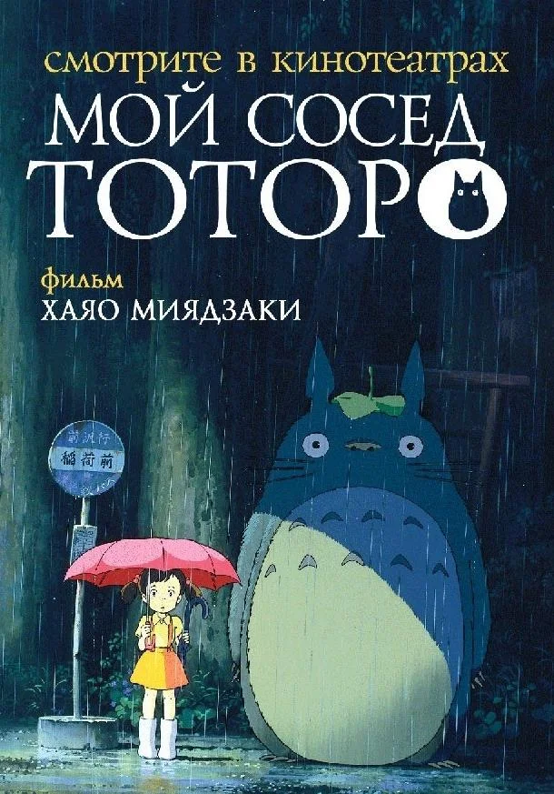 Мой сосед Тоторо Аниме-фильм1988смотреть онлайн бесплатно