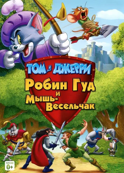 Том и Джерри: Робин Гуд и Мышь-Весельчак Мультфильм2012смотреть онлайн бесплатно