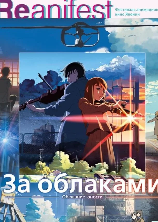 За облаками Аниме-фильм2004смотреть онлайн бесплатно