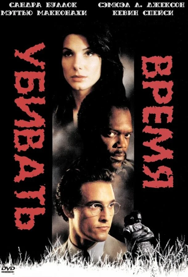 Время убивать Фильм1996смотреть онлайн бесплатно