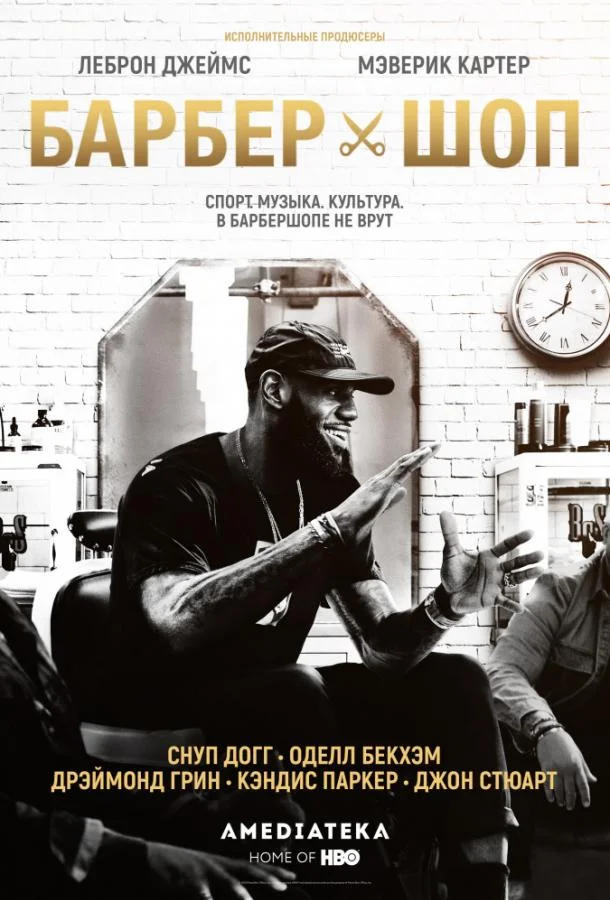 Барбершоп ТВ шоу2018смотреть онлайн бесплатно
