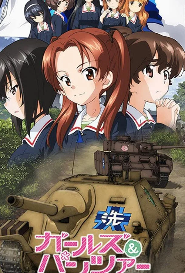 Девушки и танки Аниме-фильм2017смотреть онлайн бесплатно