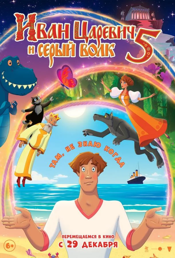 Иван Царевич и Серый Волк 5 Мультфильм2022смотреть онлайн бесплатно