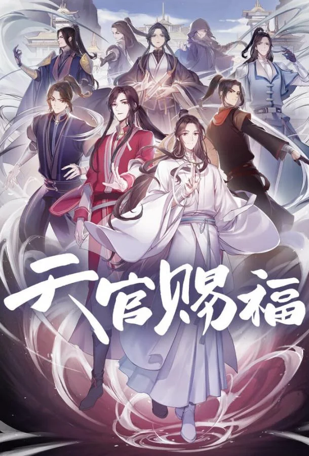 Благословение небожителей Аниме-сериал2020смотреть онлайн бесплатно