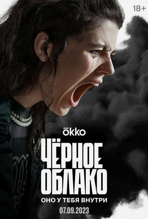 Чёрное облако Сериал2023смотреть онлайн бесплатно