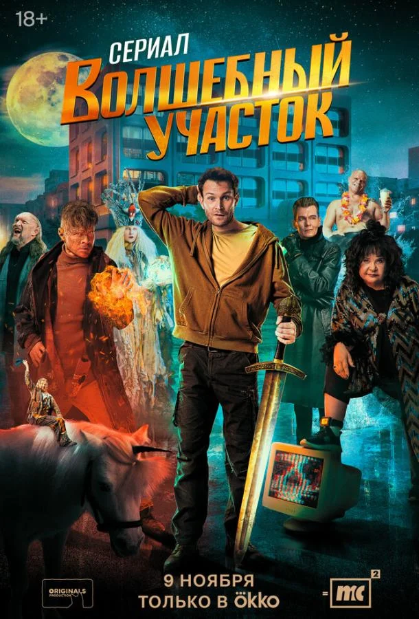 Волшебный участок Сериал2023смотреть онлайн бесплатно