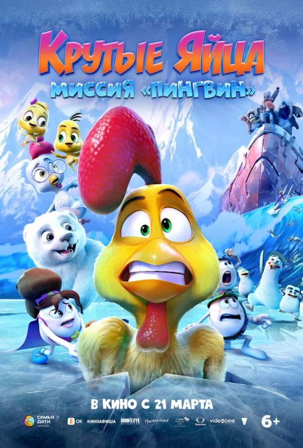 Крутые яйца: Миссия «Пингвин» Мультфильм2022смотреть онлайн бесплатно