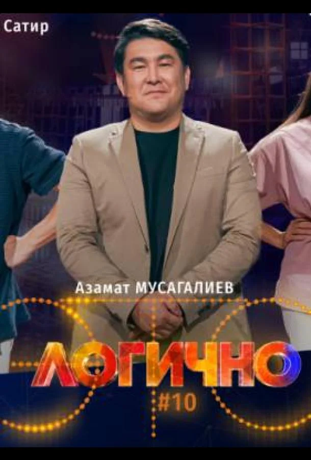 Это логично ТВ шоу2024смотреть онлайн бесплатно