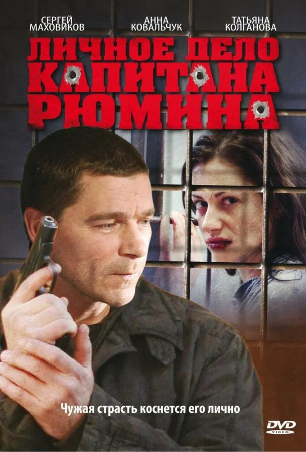 Личное дело капитана Рюмина Сериал2009смотреть онлайн бесплатно