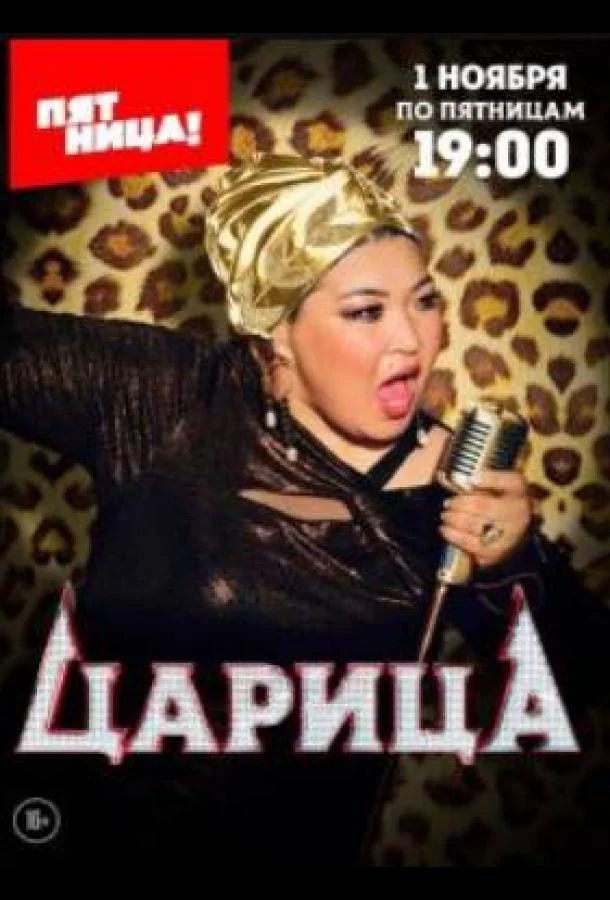 Царица ТВ шоу2024смотреть онлайн бесплатно