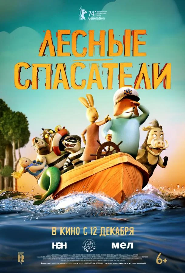 Лесные спасатели Мультфильм2024смотреть онлайн бесплатно
