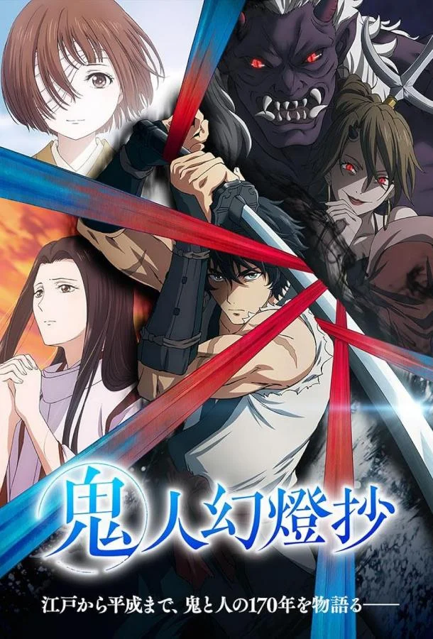 Хроники людей и демонов Аниме-сериал2025смотреть онлайн бесплатно