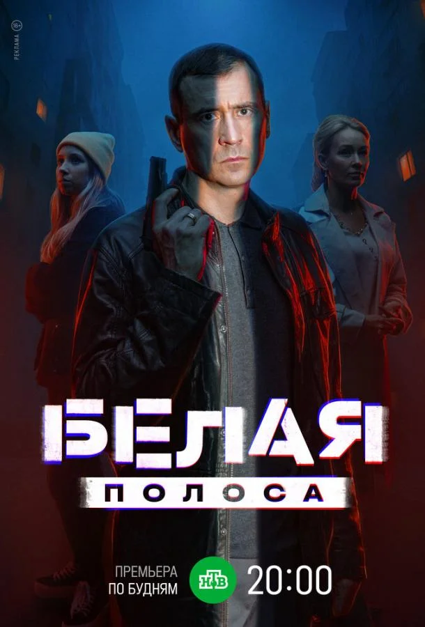 Белая полоса Сериал2023смотреть онлайн бесплатно