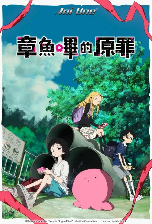 Первородный грех Такопи Аниме-сериал2025смотреть онлайн бесплатно