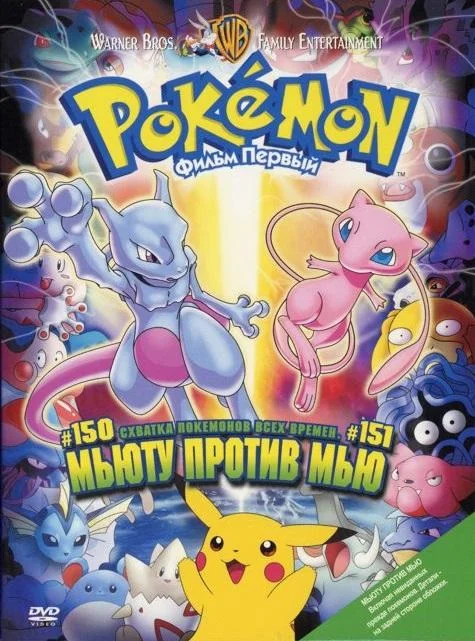 Покемон: Мьюту наносит ответный удар / Покемон: Мьюту против Мью Аниме-фильм1998смотреть онлайн бесплатно