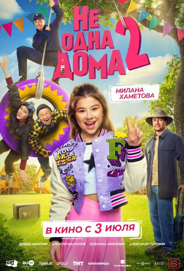 Не одна дома 2 Фильм2025смотреть онлайн бесплатно