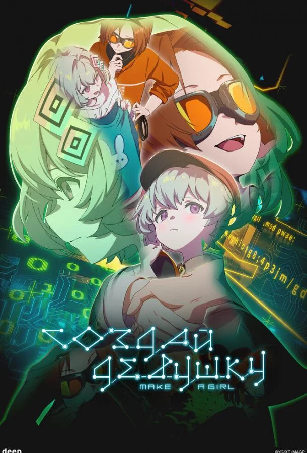 Создай девушку Аниме-фильм2025смотреть онлайн бесплатно