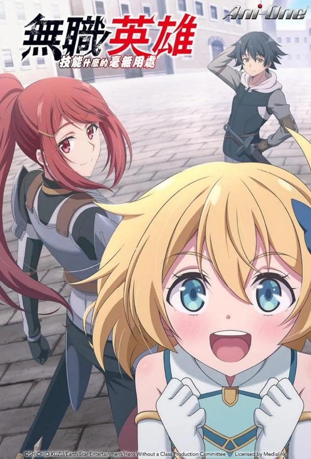 Бесклассовый герой: Да мне всё равно не нужны эти ваши умения Аниме-сериал2025смотреть онлайн бесплатно