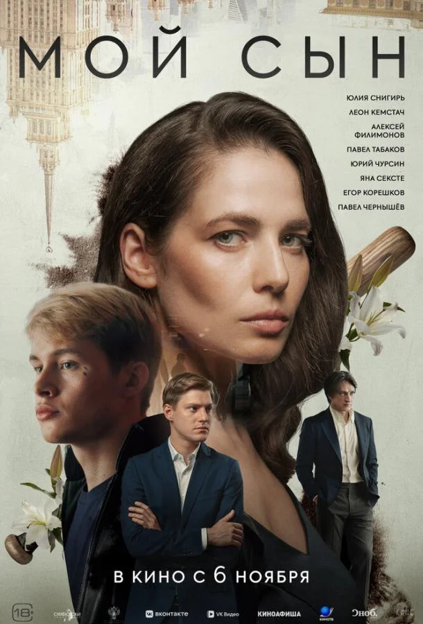 Мой сын Фильм2025смотреть онлайн бесплатно