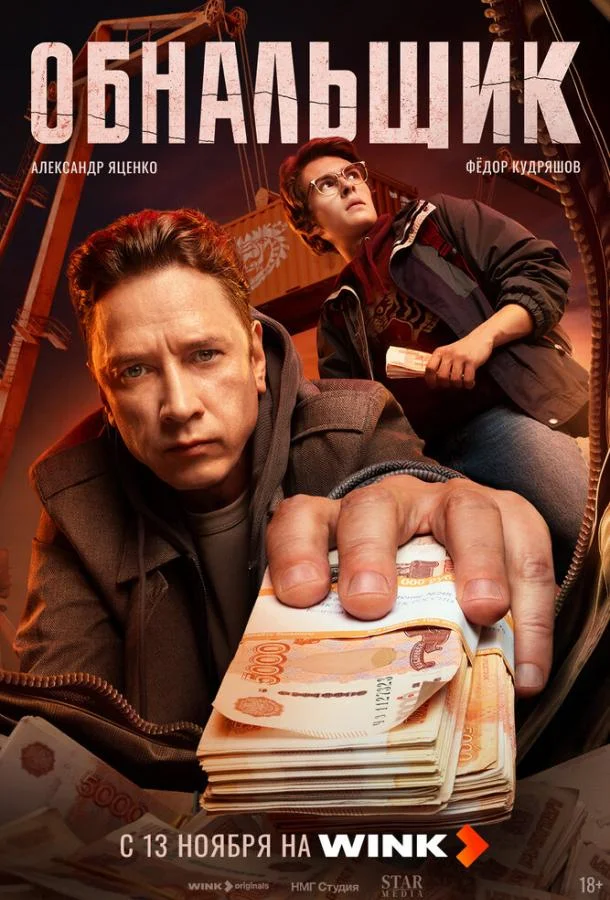 Обнальщик Сериал2025смотреть онлайн бесплатно