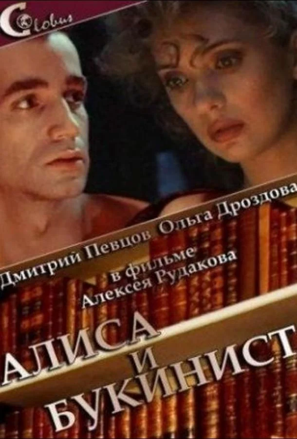 Алиса и букинист Фильм1992смотреть онлайн бесплатно