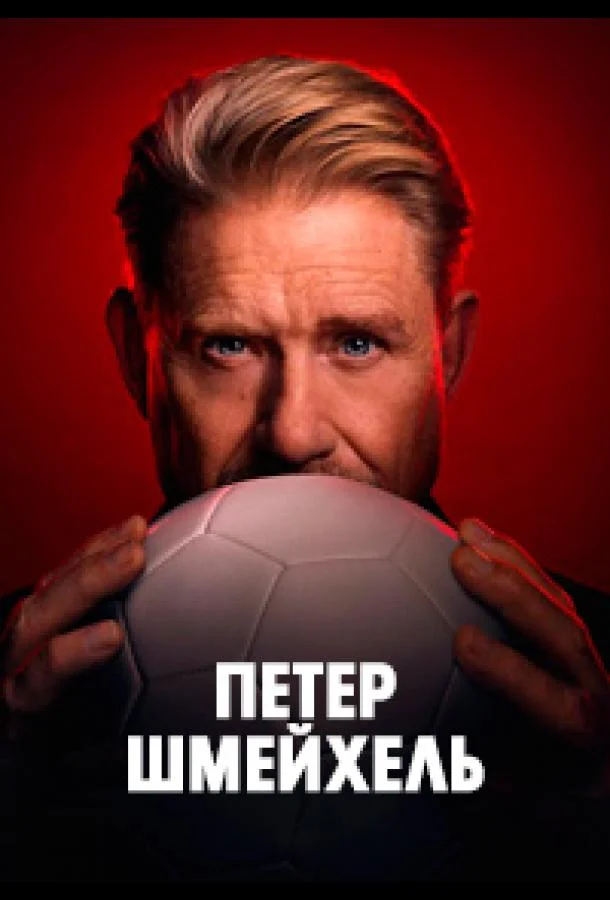 Петер Шмейхель Фильм2025смотреть онлайн бесплатно