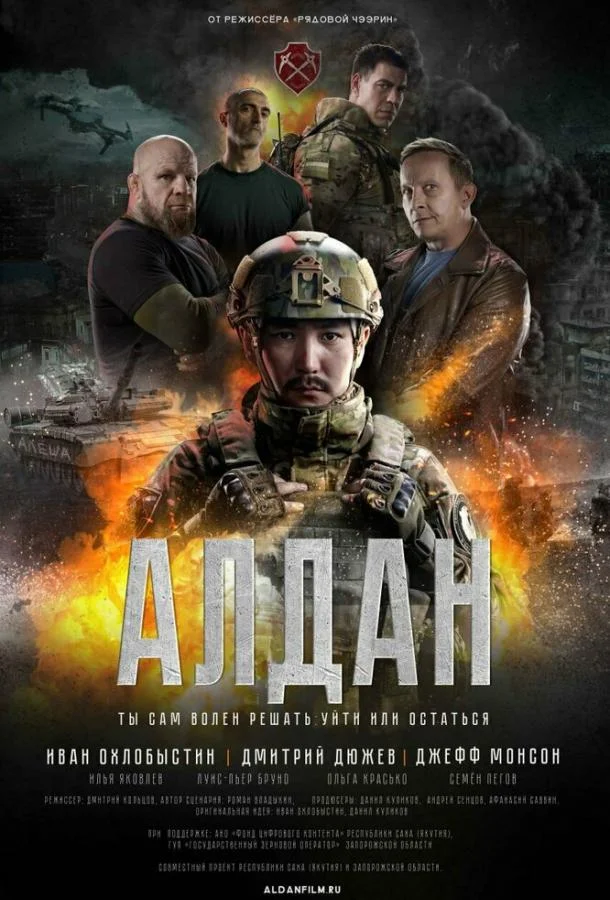 Алдан Фильм2025смотреть онлайн бесплатно