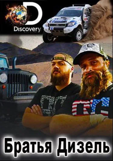 Братья Дизель ТВ шоу2016смотреть онлайн бесплатно