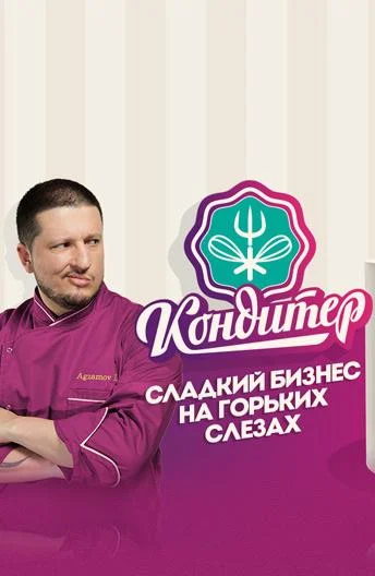 Кондитер ТВ шоу2017смотреть онлайн бесплатно