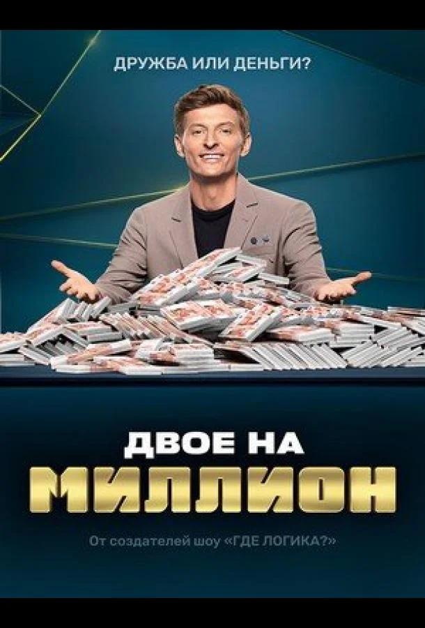 Двое на миллион ТВ шоу2020смотреть онлайн бесплатно
