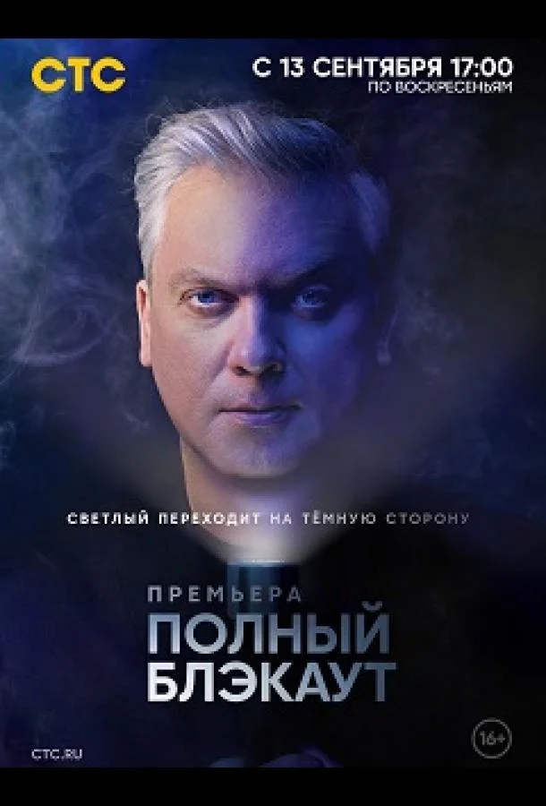 Полный блэкаут ТВ шоу2020смотреть онлайн бесплатно