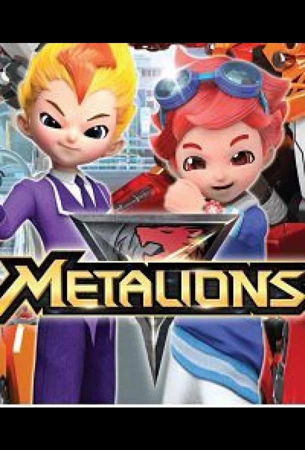 Металионы Мультсериал2016смотреть онлайн бесплатно