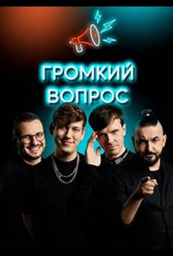Громкий вопрос ТВ шоу2021смотреть онлайн бесплатно