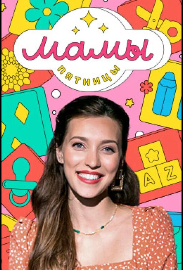 Мамы Пятницы ТВ шоу2021смотреть онлайн бесплатно