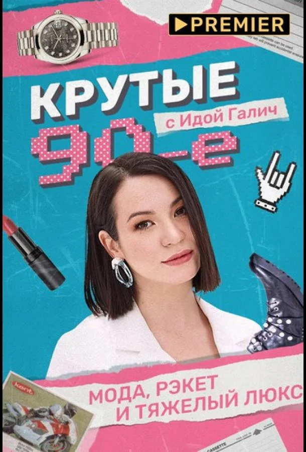 Крутые 90-е с Идой Галич ТВ шоу2022смотреть онлайн бесплатно