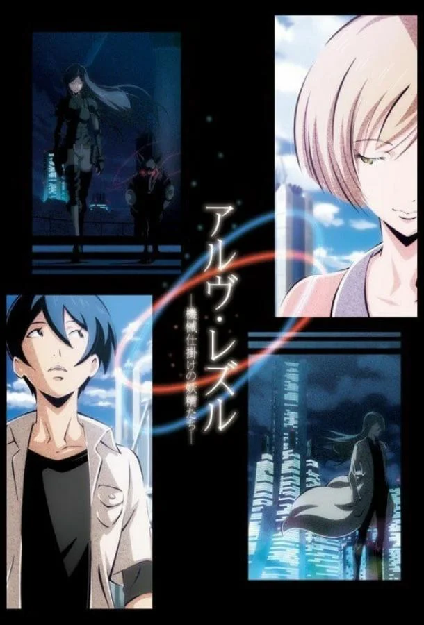 Арве Реззл: Механические феи Аниме-фильм2013смотреть онлайн бесплатно