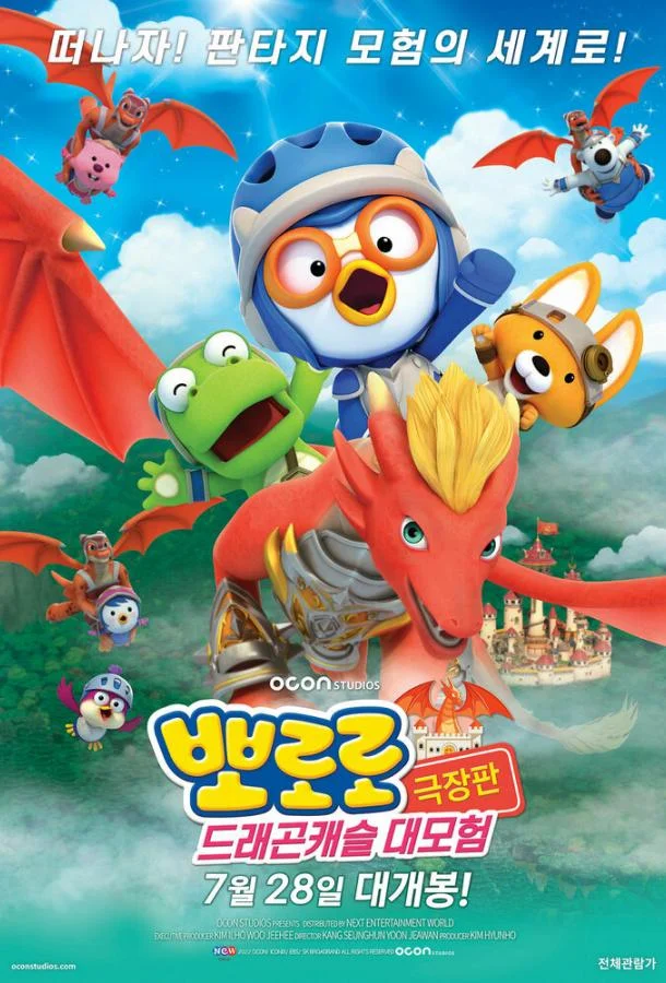 Пингвинёнок Пороро: Приключения в замке дракона Мультфильм2022смотреть онлайн бесплатно