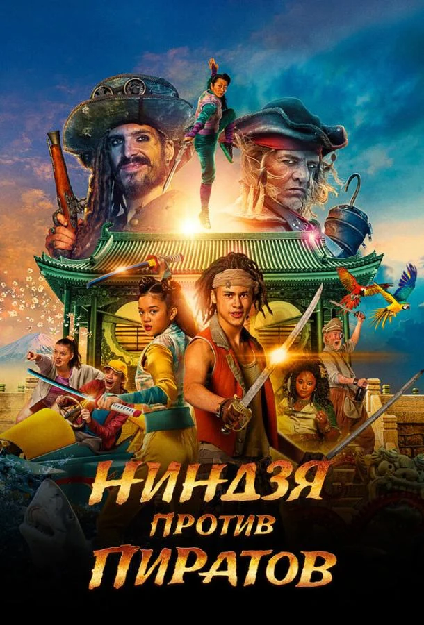 Ниндзя против пиратов Фильм2022смотреть онлайн бесплатно