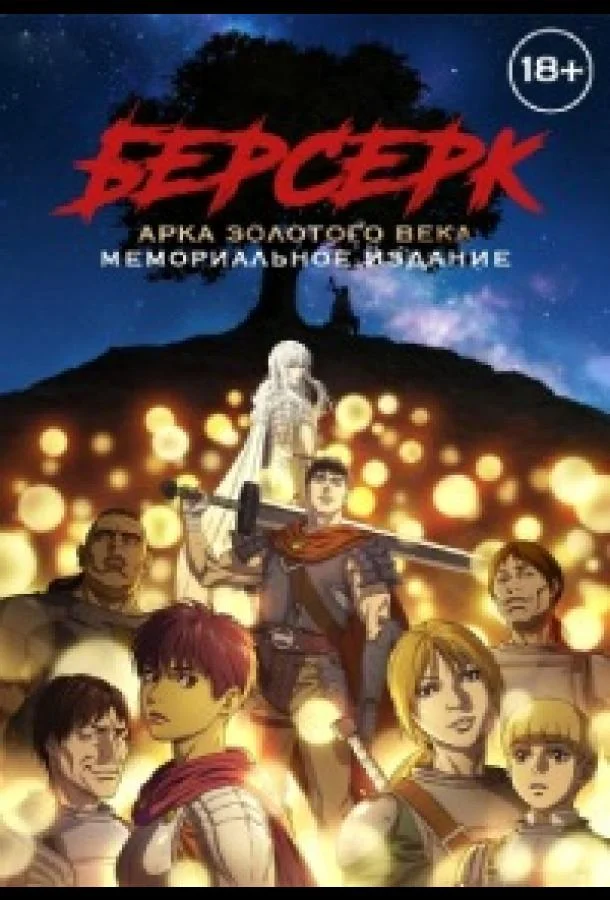 Берсерк: Золотой век. Памятное издание / Берсерк: Золотой век. Мемориальное издание Аниме-сериал2022смотреть онлайн бесплатно