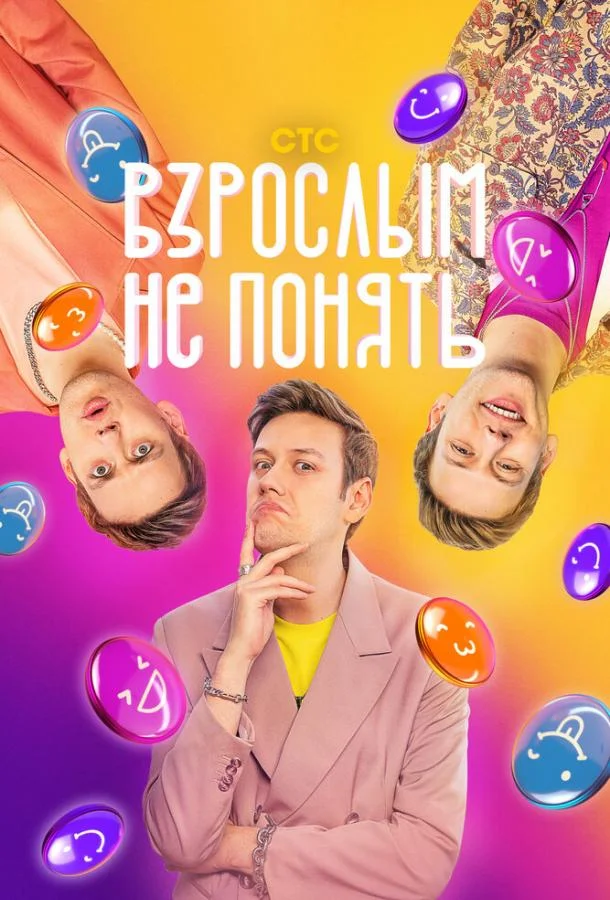 Взрослым не понять ТВ шоу2023смотреть онлайн бесплатно