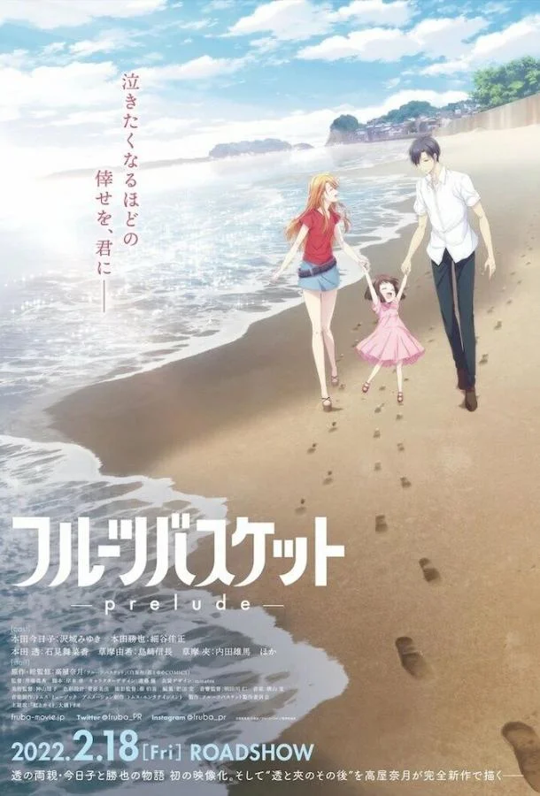 Фруктовая корзина: Прелюдия Аниме-фильм2022смотреть онлайн бесплатно