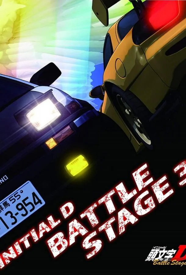 Инициал Ди: Боевая стадия 3 Аниме-фильм2021смотреть онлайн бесплатно