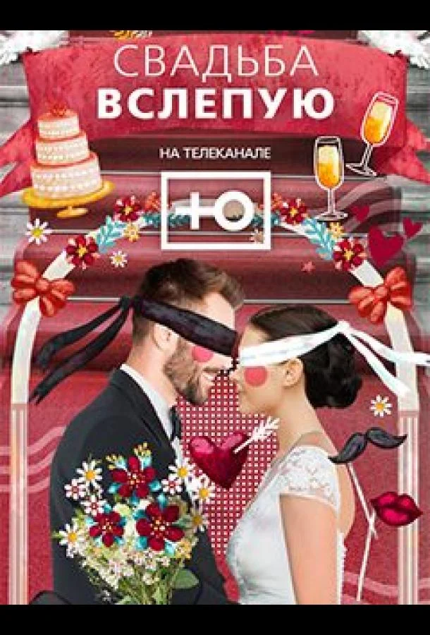 Свадьба вслепую ТВ шоу2024смотреть онлайн бесплатно
