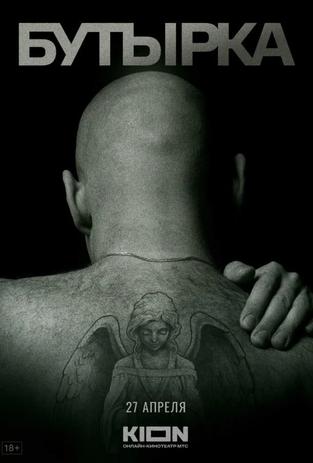 История российских тюрем. Бутырка Фильм2023смотреть онлайн бесплатно