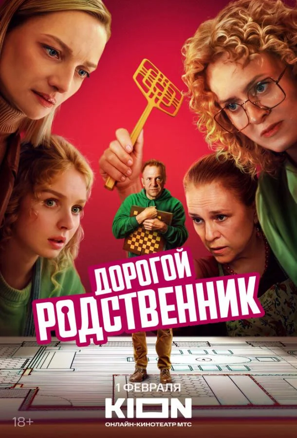 Дорогой родственник Сериал2024смотреть онлайн бесплатно