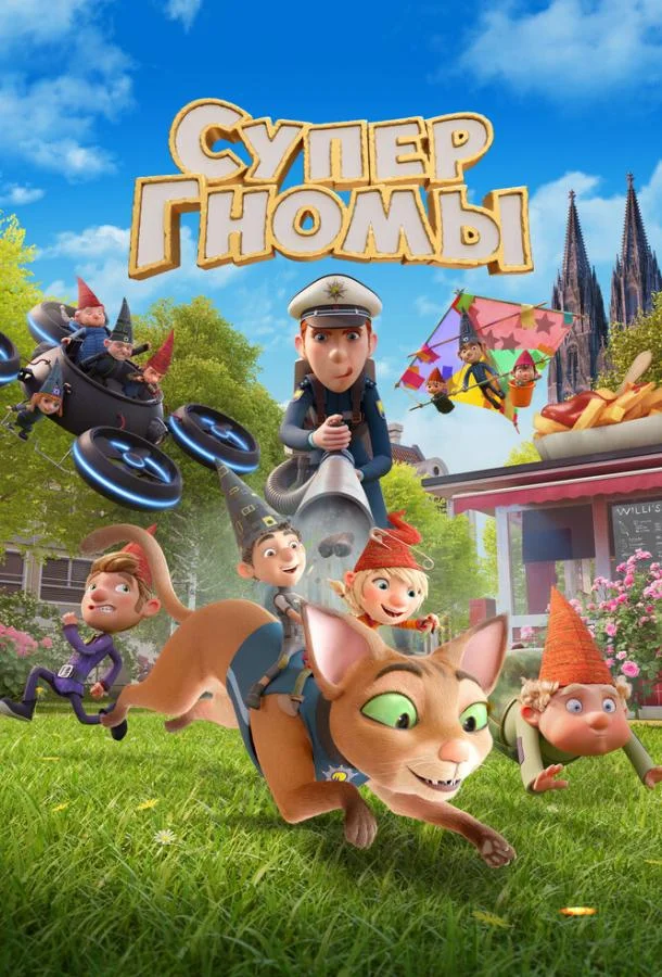 Супергномы Мультфильм2024смотреть онлайн бесплатно