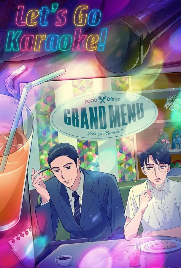 Пойдём в караоке! Аниме-сериал2025смотреть онлайн бесплатно