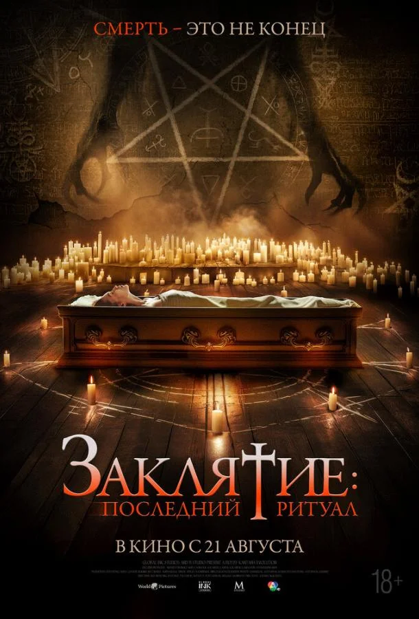 Заклятие: Последний ритуал Фильм2025смотреть онлайн бесплатно